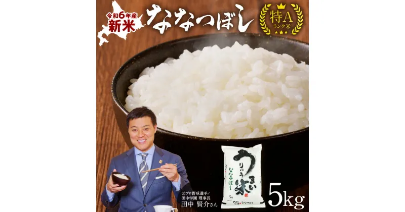 【ふるさと納税】10月から発送！ 令和6年産 うりゅう米 ななつぼし 5kg (5kg×1袋) 北海道産 ななつぼし 米 精米 白米 ごはん ブランド 米 ごはん おにぎり お弁当 バランスが良い バランスに優れた味わい お取り寄せ 北海道 雨竜町 送料無料