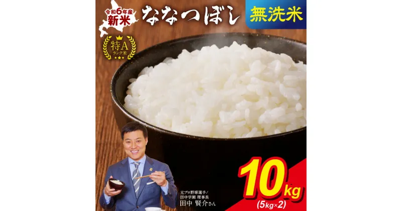 【ふるさと納税】 10月から発送！ 令和6年産 うりゅう米 ななつぼし 無洗米 10kg（ 5kg × 2袋 ） 白米 北海道産 ななつぼし 特A 米 ごはん おにぎり ふっくら 粘り 冷めてもおいしい お取り寄せ 北海道 雨竜町 送料無料