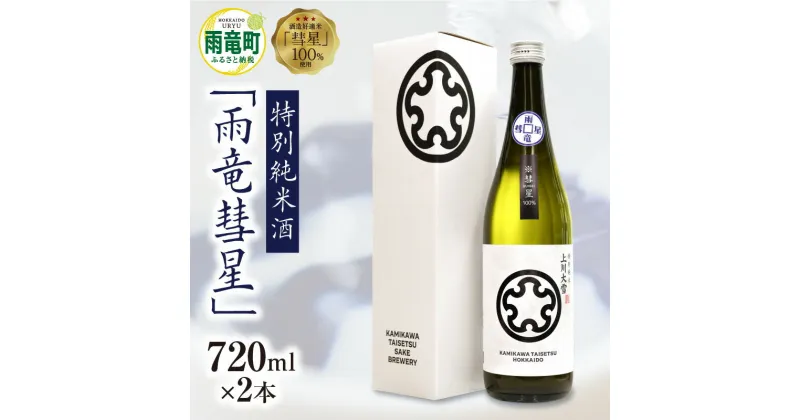 【ふるさと納税】【数量限定】特別純米酒 雨竜彗星 720ml × 2本 セット 酒造好適米 彗星使用 上川大雪酒造 緑丘蔵 碧雲蔵 お酒 日本酒 晩酌 ギフト お歳暮 父の日 母の日 敬老の日 お取り寄せ 貴重 希少酒 ブランド 北海道 雨竜町 送料無料