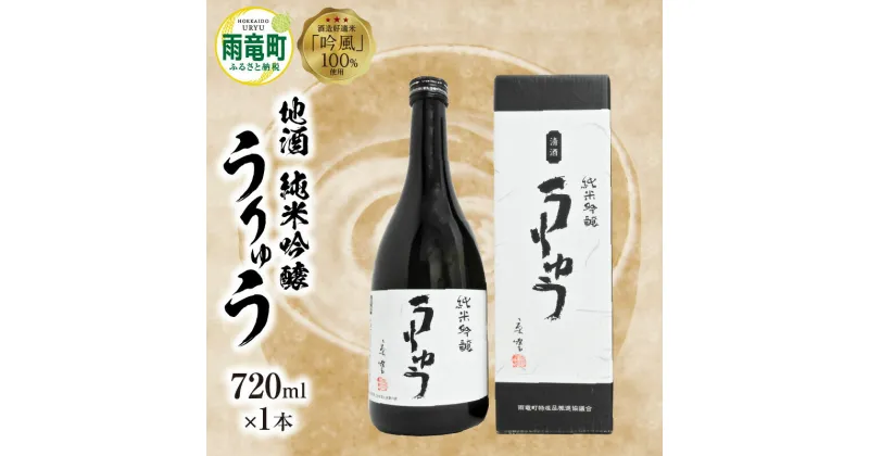 【ふるさと納税】【数量限定】地酒 純米吟醸うりゅう 720m × 1本 セット 金滴酒造 うりゅう米使用 酒 酒米 お酒 贈り物 純米吟醸酒 濃厚な味わい あっさりとした後味 濃厚 特別純米酒 ギフト 御中元 お歳暮 父の日 母の日 敬老の日 お取り寄せ 北海道 雨竜町 送料無料