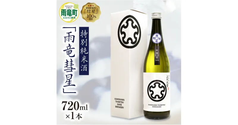 【ふるさと納税】【数量限定】特別純米酒 雨竜彗星 720ml × 1本 セット 酒造好適米 彗星使用 上川大雪酒造 緑丘蔵 碧雲蔵 お酒 日本酒 晩酌 ギフト お歳暮 父の日 母の日 敬老の日 お取り寄せ 貴重 希少酒 ブランド 北海道 雨竜町 送料無料