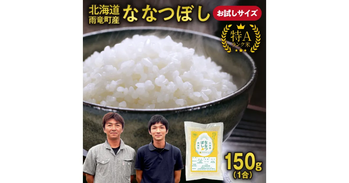 【ふるさと納税】 【 お試しサイズ ！ 1合 】 北海道産 ななつぼし 精米 150g ( 150g×1袋 ) お買い物マラソン 買い回り スーパーSALE 特A 雨竜町 お米 米 厳選 人気 お試し キャンプ ソロキャン 雨竜町 北海道 送料無料