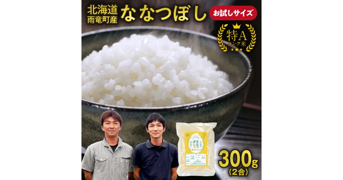 【ふるさと納税】 【 お試しサイズ ！ 2合 】 北海道産 ななつぼし 精米 300g ( 300g×1袋 ) お買い物マラソン 買い回り スーパーSALE 特A お米 米 厳選 人気 お試し キャンプ ソロキャン 雨竜町 北海道 送料無料