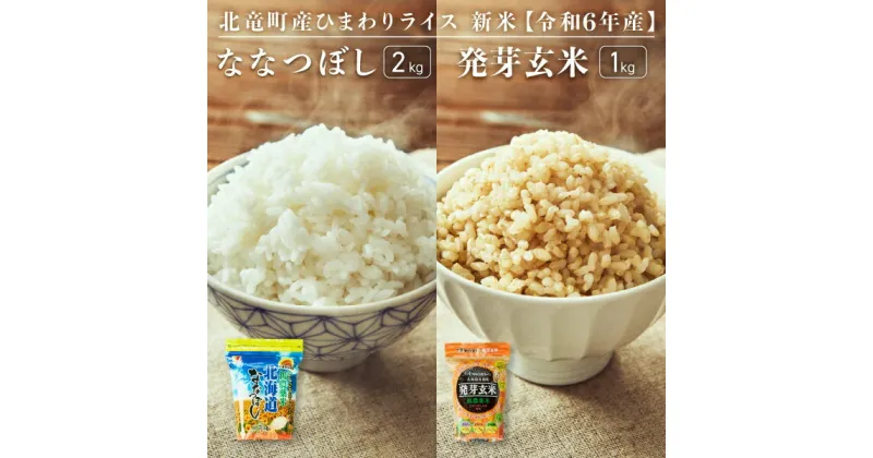 【ふるさと納税】【先行予約】【令和6年産 新米 12月発送】※9月30日0時より申込みは11月後半～12月発送対応※ななつぼし お米、発芽玄米 計3kg 低農薬米 北海道 北竜町産