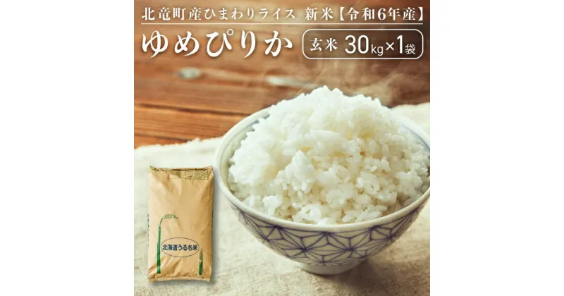 【ふるさと納税】【先行予約】【令和6年産 新米 11月発送】※9月30日0時より申込みは11月後半～12月発送対応※ゆめぴりか 玄米 30kg 低農薬米 北海道 北竜町産