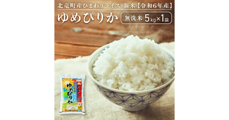 【ふるさと納税】【先行予約】【令和6年産 新米 11月発送】※9月30日0時より申込みは11月後半～12月発送対応※ゆめぴりか 無洗米 5kg 低農薬米 北海道 北竜町産