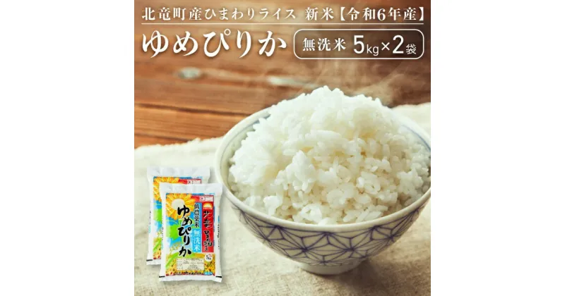 【ふるさと納税】【先行予約】【令和6年産 新米 11月発送】※9月30日0時より申込みは11月後半～12月発送対応※ゆめぴりか 無洗米 10kg 低農薬米 北海道 北竜町産