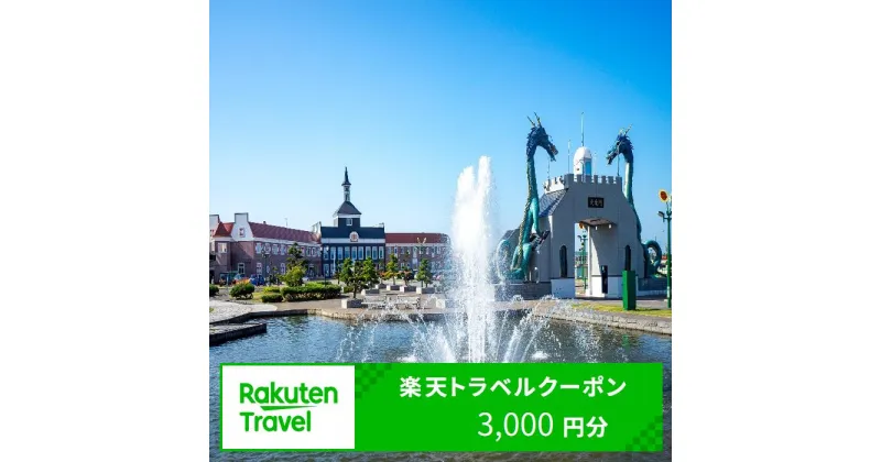 【ふるさと納税】北海道北竜町の対象施設で使える楽天トラベルクーポン寄付額10,000円