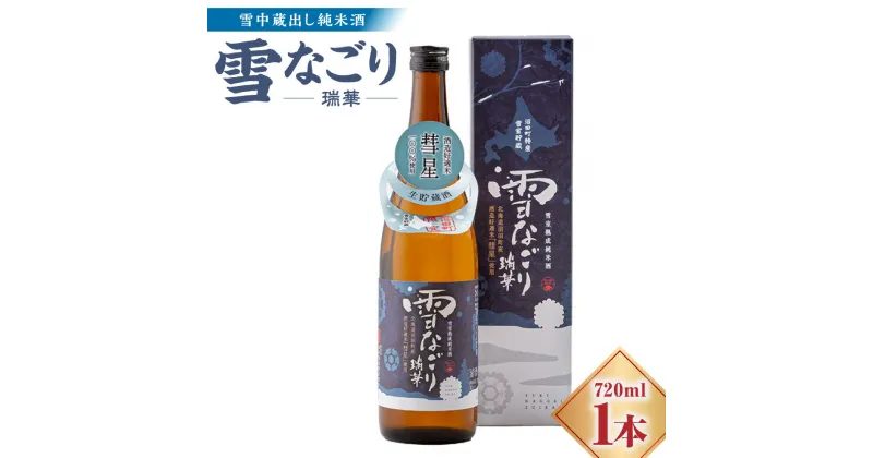 【ふるさと納税】 雪中蔵出し純米酒 雪なごり〜瑞華〜 720ml×1本 雪室貯蔵 酒 お酒 地酒 日本酒 清酒 純米酒 特別純米酒 晩酌 家飲み おうち時間 北海道 沼田町