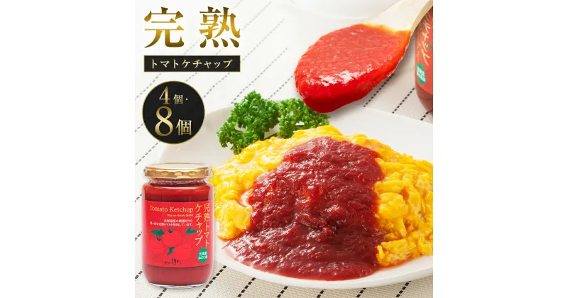 【ふるさと納税】完熟トマト ケチャップ 320g 〈選べる容量〉 （4個 または 8個） 詰め合わせ 詰合せ トマト とまと tomato トマトケチャップ とまとケチャップ 野菜 ソース パスタ 調味料 国産 北海道 沼田町