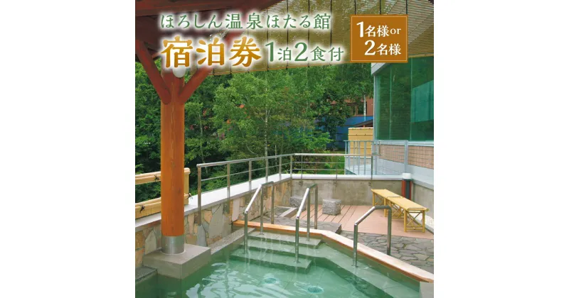 【ふるさと納税】 温泉でゆっくり【ほろしん温泉ほたる館 宿泊券 （1泊2食付） 】〈選べる〉（1名様 または 2名様） ペア 温泉宿 旅館 露天風呂 天然温泉 サウナ ミスト 岩盤浴 国内旅行 トラベル 宿泊チケット 観光 旅行 北海道 沼田町