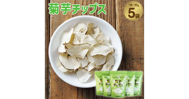 【ふるさと納税】 菊芋チップス 5袋入り セット きくいも イヌリン 健康補助食品 加工食品 野菜 お菓子 スナック 北海道 沼田町