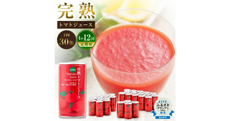 【ふるさと納税】完熟 トマトジュース 190g×30本 〈選べる〉定期便（4ヶ月・12ヶ月） 食塩無添加 無塩 無添加 ジュース トマト とまと 果汁100％ 野菜ジュース 野菜 飲料 ドリンク 缶 リコピン 健康 露地栽培 国産 北海道産