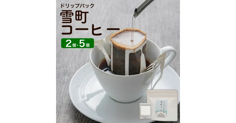 【ふるさと納税】雪町コーヒー ドリップパック 〈選べる〉（2個入り または 5個入り） コーヒー 珈琲 パック ドリップコーヒー アラビカ豆 低温貯蔵 ドリンク カフェ おうち時間 ドリップ ドリッパー インスタント 北海道