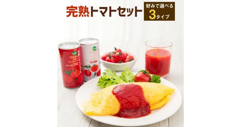 【ふるさと納税】〈3タイプから選べる〉完熟 トマトセット トマトジュース 190g トマトケチャップ 320g 詰め合わせ 詰合せ ジュース トマト とまと 果汁100％ 野菜ジュース 野菜 飲料 ソフトドリンク 缶 リコピン 健康 露地栽培 調味料 ソース 国産 北海道産