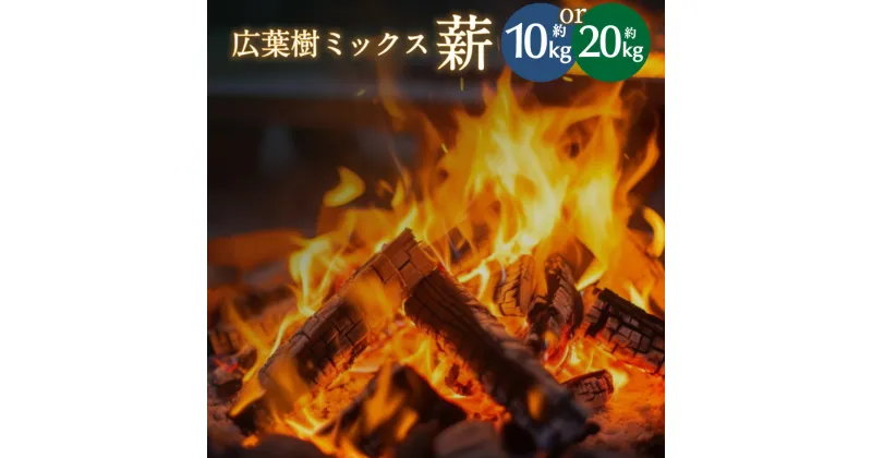 【ふるさと納税】広葉樹 ミックス 薪 長さ約30cm 〈選べる容量〉（10kg または 20kg（10kg×2箱）） アウトドア キャンプ 日用品 焚き木 薪ストーブ 乾燥薪 薪 薪割り BBQ バーベキュー ソロキャンプ キャンプファイヤー 暖炉 石窯 SNS インスタ 沼田町産