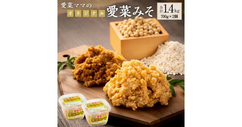 【ふるさと納税】愛菜ママのオリジナル愛菜みそ 700g×2個 合計1.4kg 米みそ 味噌 みそ ミソ 味噌汁 調味料 北海道 沼田町 送料無料