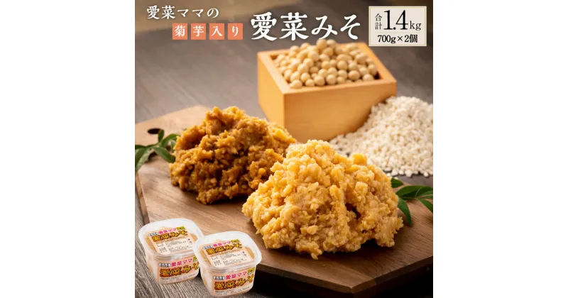 【ふるさと納税】愛菜ママの菊芋入り愛菜みそ 700g×2個 合計1.4kg 米みそ 味噌 みそ ミソ 味噌汁 調味料 菊芋 きくいも 北海道 沼田町 送料無料