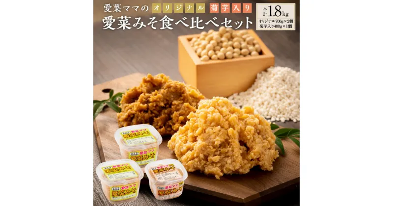 【ふるさと納税】愛菜ママの愛菜みそ 食べ比べ セット 合計1.8kg オリジナル700g×2個 菊芋入り400g×1個 米みそ 味噌 みそ ミソ 味噌汁 調味料 菊芋 きくいも 北海道 沼田町 送料無料