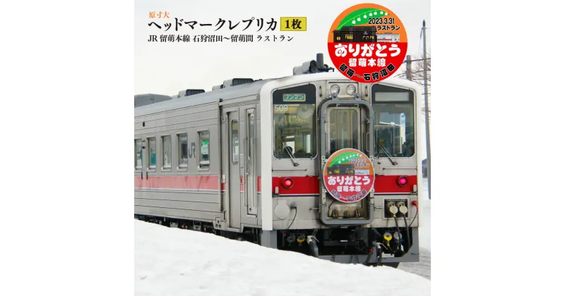 【ふるさと納税】〔第6弾〕ありがとう留萌本線 2023.3.31ラストラン ヘッドマーク 原寸大 レプリカ 沼田町バージョン JR 電車 鉄道 列車 トレイン 北海道 沼田町 送料無料