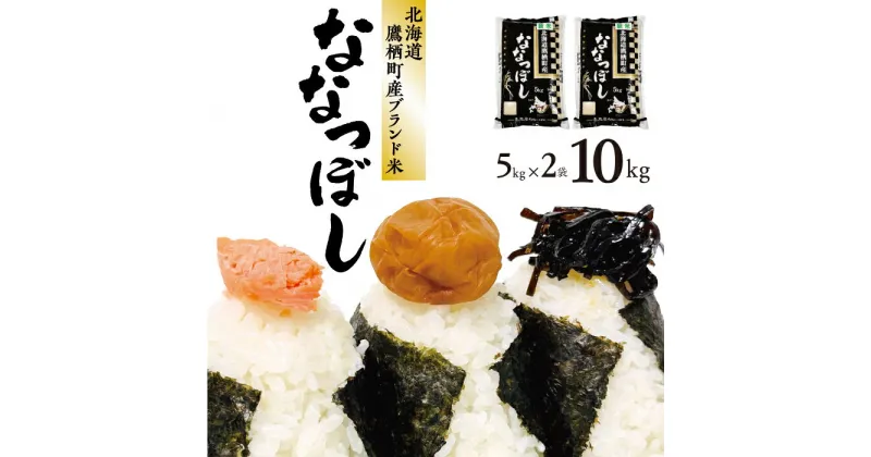 【ふるさと納税】【 令和6年産 】 ななつぼし （ 白米 ） 5kg×2袋 特Aランク 北海道 鷹栖町 米 コメ こめ ご飯 白米 お米 ななつぼし コメ 白米