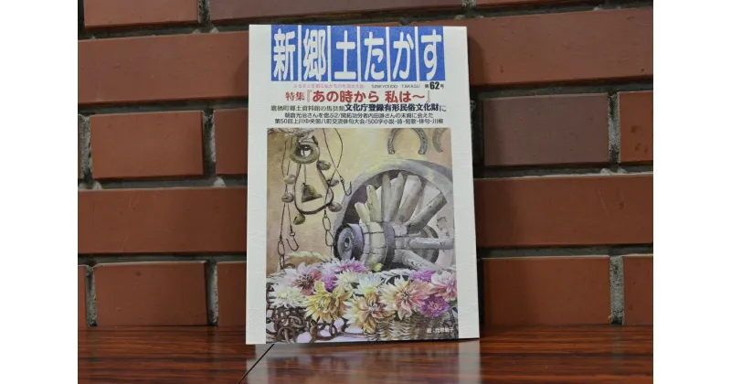 【ふるさと納税】【5冊限定】新郷土たかす　第62号（特集「あの時から 私は～」・鷹栖町郷土資料館の馬具類 文化庁登録有形民俗文化財に　など）