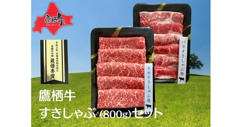 【ふるさと納税】鷹栖牛 800g すき焼き しゃぶしゃぶ 北海道 鷹栖町 新田ファーム 牛肉 すき焼き しゃぶしゃぶ 牛肉