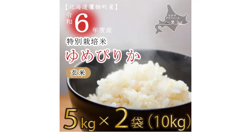 【ふるさと納税】【 令和6年産 】 ゆめぴりか （ 玄米 ） 特Aランク 5kg×2袋 10kg 北海道 鷹栖町 たかすタロファーム 米 コメ こめ ご飯 玄米 お米 ゆめぴりか コメ 玄米