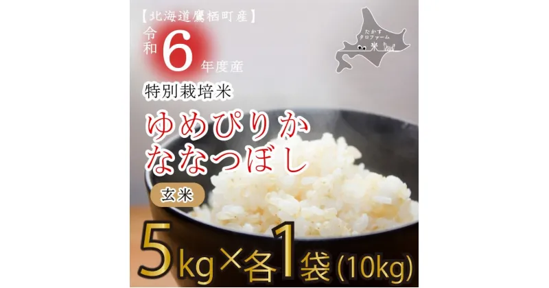 【ふるさと納税】【 令和6年産 】 ゆめぴりか ななつぼし （ 玄米 ） 特Aランク 各5kg北海道 鷹栖町 たかすタロファーム 米 コメ こめ ご飯 玄米 お米 ゆめぴりか ななつぼし コメ 玄米