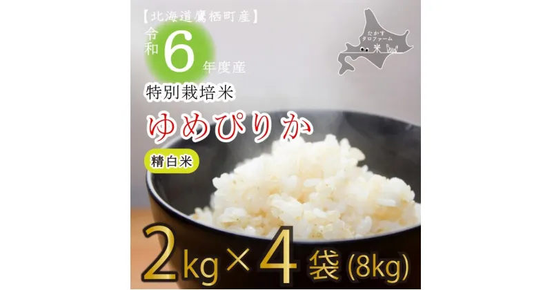 【ふるさと納税】【 令和6年産 】 ゆめぴりか （ 精 白米 ） 特Aランク 真空パック 2kg×4袋 セット 北海道 鷹栖町 たかすタロファーム 米 コメ こめ ご飯 白米 お米 ゆめぴりか コメ 白米