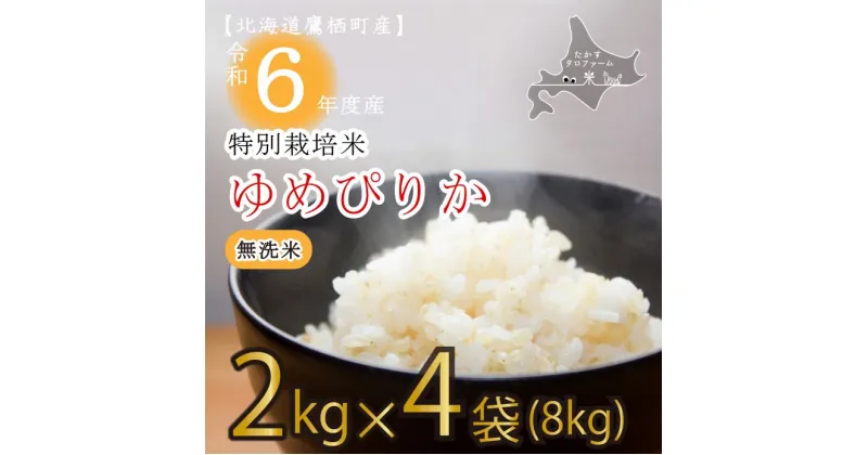 【ふるさと納税】【 令和6年産 】 ゆめぴりか （ 無洗米 ） 特Aランク 真空パック 2kg×4袋 セット 北海道 鷹栖町 たかすタロファーム 米 コメ こめ ご飯 無洗米 お米 ゆめぴりか 無洗米