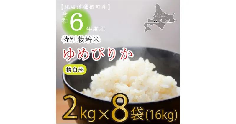 【ふるさと納税】【 令和6年産 】 ゆめぴりか （ 精 白米 ） 特Aランク 真空パック 2kg×8袋 セット 北海道 鷹栖町 たかすタロファーム 米 コメ こめ ご飯 白米 お米 ゆめぴりか コメ 白米