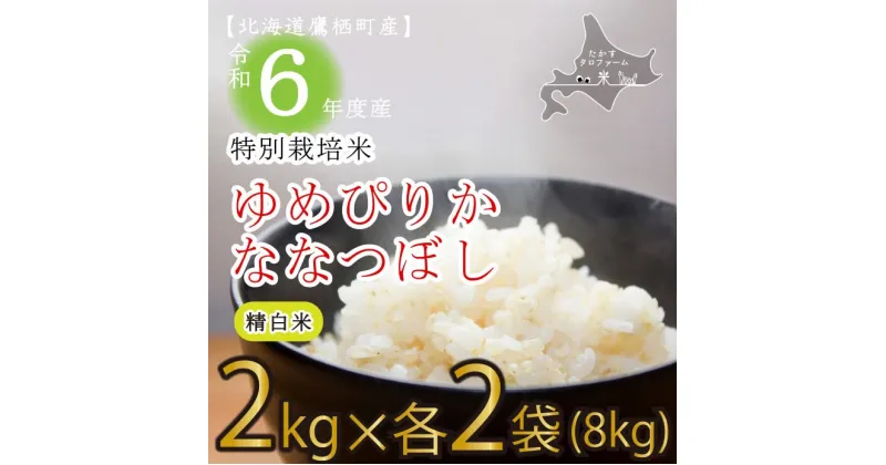 【ふるさと納税】【 令和6年産 】 ゆめぴりか ななつぼし （ 精 白米 ） 特Aランク 真空パック 2kg×各2袋 セット 北海道 鷹栖町 たかすタロファーム 米 コメ こめ ご飯 白米 お米 ゆめぴりか ななつぼし コメ 白米