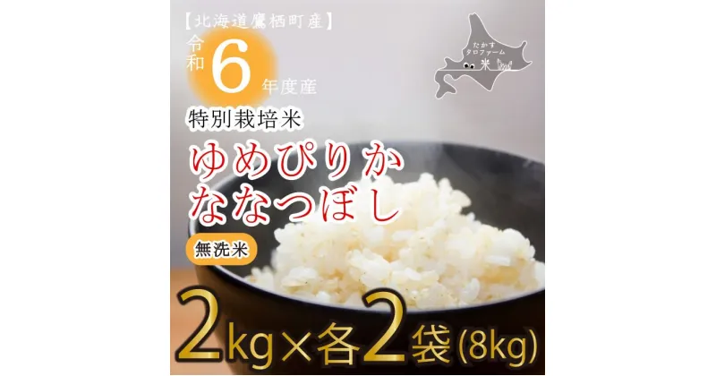 【ふるさと納税】【 令和6年産 】 ゆめぴりか ななつぼし （ 無洗米 ） 特Aランク 真空パック 2kg×各2袋 セット 北海道 鷹栖町 たかすタロファーム 米 コメ こめ ご飯 無洗米 お米 ゆめぴりか ななつぼし 無洗米