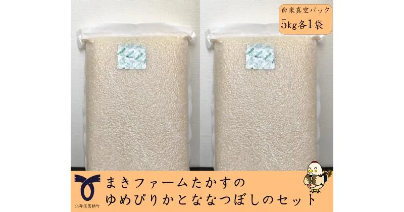 【ふるさと納税】【 令和6年産 】 ゆめぴりか ななつぼし セット （ 白米 ） 特Aランク 真空パック 各5kg 北海道 鷹栖町 まきファームたかす 米 コメ こめ ご飯 白米 お米 ゆめぴりか コメ白米