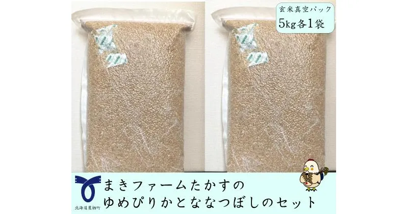 【ふるさと納税】【 令和6年産 】 ゆめぴりか ななつぼし セット （ 玄米 ） 特Aランク 真空パック 各5kg 北海道 鷹栖町 まきファームたかす 米 コメ こめ ご飯 玄米 お米 ゆめぴりか ななつぼし コメ 玄米