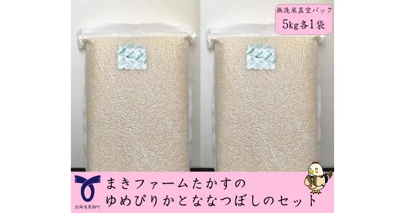 【ふるさと納税】【 令和6年産 】 ゆめぴりか ななつぼし セット （ 無洗米 ） 特Aランク 真空パック 各5kg 北海道 鷹栖町 まきファームたかす 米 コメ こめ ご飯 無洗米 お米 ゆめぴりか ななつぼし コメ 無洗米