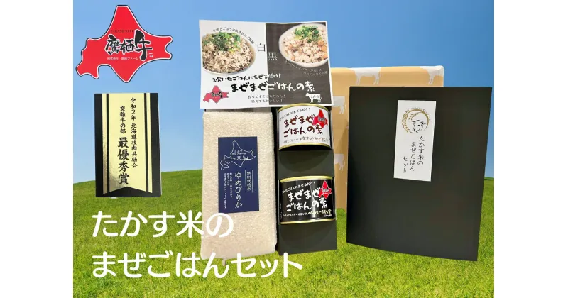 【ふるさと納税】鷹栖牛 ゆめぴりか たかす米のまぜごはんセット 牛肉ごぼうの炊き込みご飯風（1缶） ペッパーライス風（1缶）ゆめぴりか白米(900g）北海道 鷹栖町 米 コメ こめ ご飯 白米 お米 ゆめぴりか コメ まぜごはん 缶詰 長期保存