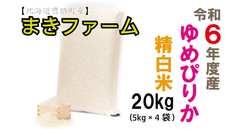 【ふるさと納税】【 令和6年産 】 ゆめぴりか （ 白米 ） 特Aランク 真空パック 20kg 5Kg×4袋 セット 北海道 鷹栖町 まきファームたかす 米 コメ こめ ご飯 白米 お米 ゆめぴりか コメ白米