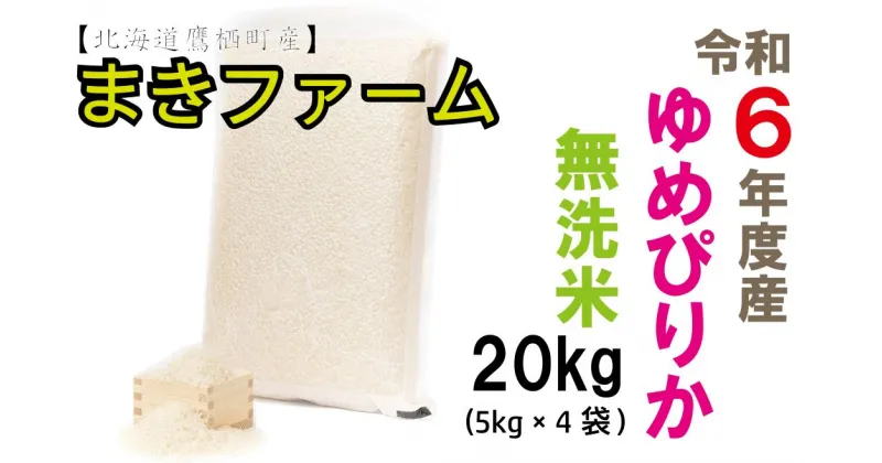 【ふるさと納税】【 令和6年産 】 ゆめぴりか （ 無洗米 ） 特Aランク 真空パック 20kg 5kg×4袋 セット 北海道 鷹栖町 まきファームたかす 米 コメ こめ ご飯 白米 お米 ゆめぴりか コメ無洗米