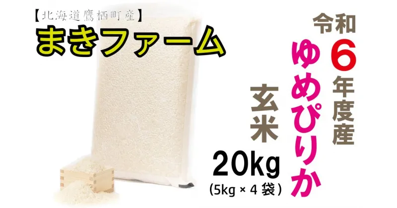 【ふるさと納税】【 令和6年産 】 ゆめぴりか （ 玄米 ） 特Aランク 真空パック 20kg 5kg×4袋 セット 北海道 鷹栖町 まきファームたかす 米 コメ こめ ご飯 玄米 お米 ゆめぴりか コメ 玄米