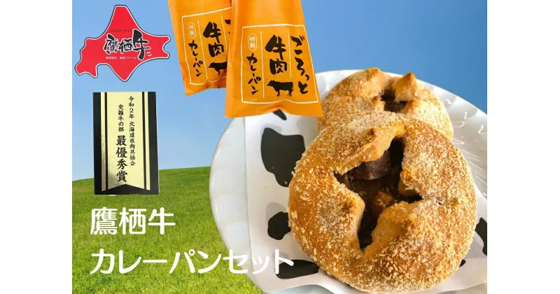 【ふるさと納税】鷹栖牛 冷凍 カレーパン たかすぎゅうっとカレーパン 90g×2個 セット 北海道 鷹栖町 新田ファーム 牛肉 冷凍 カレーパン