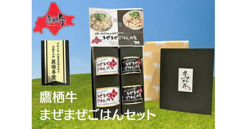 【ふるさと納税】鷹栖牛 まぜまぜごはんセット 牛肉ごぼうの炊き込みご飯風（2缶） ペッパーライス風（2缶） 北海道 鷹栖町 牛肉 まぜご飯 まぜごはん レトルト 長期保存