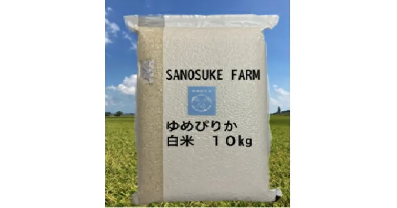 【ふるさと納税】【 令和6年産 】 ゆめぴりか （ 白米 ） 特Aランク 真空パック 10kg 北海道 鷹栖町 SANOSUKE FARM＠たかす 特別栽培 米 コメ こめ ご飯 白米 お米 ゆめぴりか コメ 白米