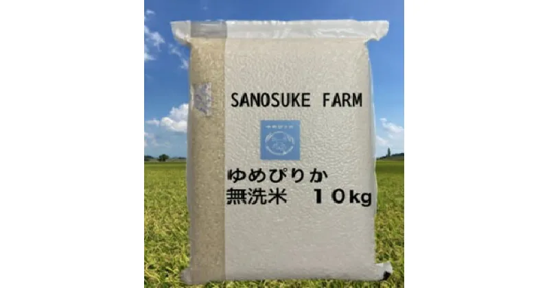 【ふるさと納税】【 令和6年産 】 ゆめぴりか （ 無洗米 ） 特Aランク 真空パック 10kg 北海道 鷹栖町 SANOSUKE FARM＠たかす 特別栽培 米 コメ こめ ご飯 無洗米 お米 ゆめぴりか コメ 無洗米