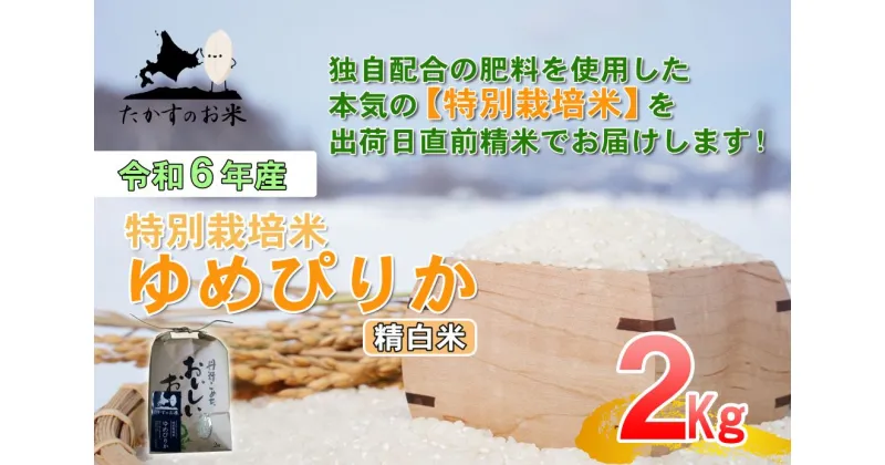 【ふるさと納税】【 令和6年産 】 ゆめぴりか （ 精 白米 ） 特Aランク 北海道 米 を代表する人気の品種 2kg 食べきりサイズ 北海道 鷹栖町 たかすのお米 米 コメ こめ ご飯 白米 お米 ゆめぴりか コメ 白米