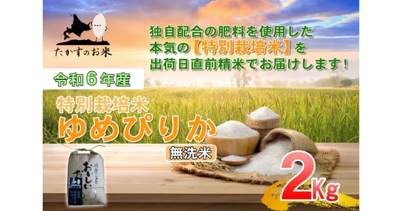 【ふるさと納税】【 令和6年産 】 ゆめぴりか （ 無洗米 ） 特Aランク 北海道 米 を代表する人気の品種 2kg 食べきりサイズ 北海道 鷹栖町 たかすのお米 米 コメ こめ ご飯 無洗米 お米 ゆめぴりか コメ 無洗米