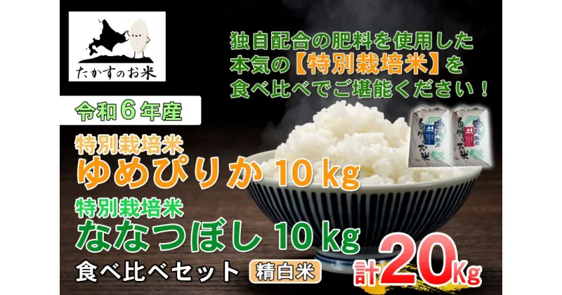 【ふるさと納税】【 令和6年産 】 ゆめぴりか ななつぼし 食べ比べセット （ 精 白米 ） 特Aランク 北海道 米 を代表する人気の2品種 各10kg 北海道 鷹栖町 たかすのお米 米 コメ こめ ご飯 白米 お米 ゆめぴりか ななつぼし コメ 白米