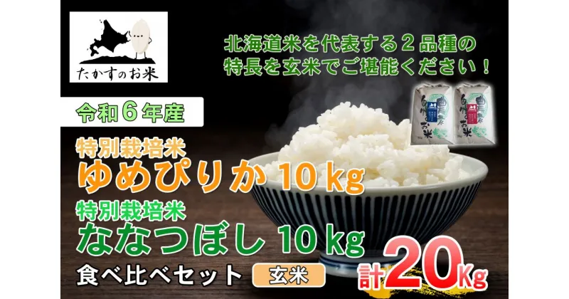 【ふるさと納税】【 令和6年産 】 ゆめぴりか ななつぼし 食べ比べセット （ 玄米 ） 特Aランク 北海道 米 を代表する人気の2品種 各10kg 北海道 鷹栖町 たかすのお米 米 コメ こめ ご飯 玄米 お米 ゆめぴりか ななつぼし コメ玄米