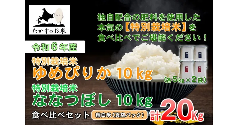 【ふるさと納税】【 令和6年産 】 ゆめぴりか ななつぼし 食べ比べセット （ 精 白米 ） 特Aランク 真空パック 北海道 米 を代表する人気の2品種 各10kg 北海道 鷹栖町 たかすのお米 米 コメ こめ ご飯 白米 お米 ゆめぴりか ななつぼし コメ 白米